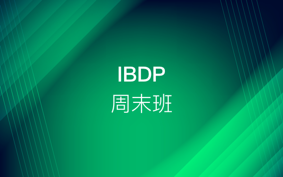 IBDP周末輔導(dǎo)班